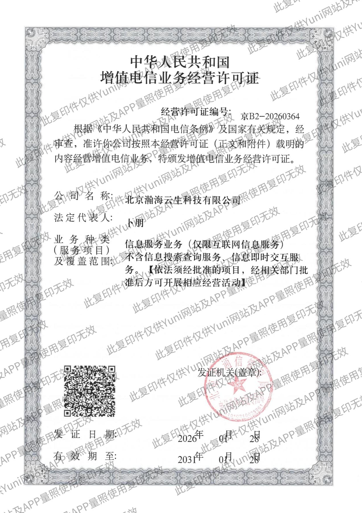 京B2-20260364 增值电信业务经营许可证