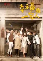 《幸福一家人》 海报