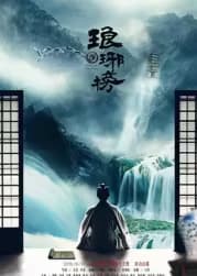 《琅琊榜》 海报